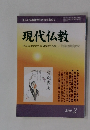 現代仏教　2010年2月