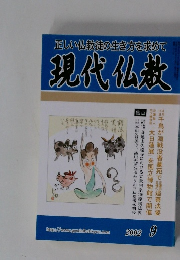 正しい仏教徒の生き方を求めて　現代仏教　2002年9月号