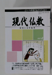 現代仏教 定期宗会特集号 2007年4月号