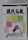 現代仏教 定期宗会特集号 2007年4月号