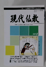 現代仏教　　平成19年5月10日発行