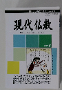 現代仏教　　平成19年5月10日発行