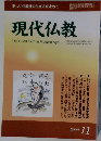 現代仏教　2009年11月号