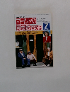 マーシャの英会話日か月　1993年7月号