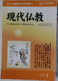 現代仏教　2010年1月号　