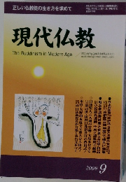 正しい仏教徒の生き方を求めて　現代仏教　2009年9月号　
