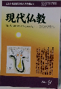 正しい仏教徒の生き方を求めて　現代仏教　2009年9月号　
