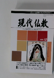 現代仏教　2006年12月号