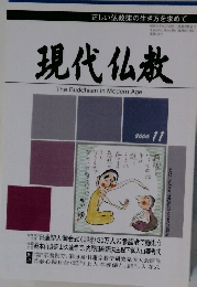 現代仏教　2006年11月号