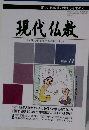 現代仏教　2006年11月号