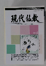 現代仏教　2007年3月号