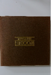 近代日本美術　巨匠100選