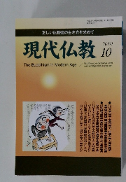 現代仏教　2010年10月号