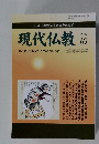 現代仏教　2010年10月号