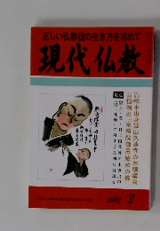 正しい仏教徒の生き方を求めて　現代仏教　2002年2月号　