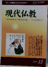 正しい仏教徒の生き方を求めて　現代仏教　2009年12月号　