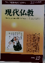 正しい仏教徒の生き方を求めて　現代仏教　2009年12月号　