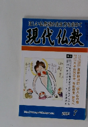 現代仏教　2002年7月号