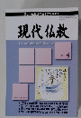 現代仏教　2007年6月号