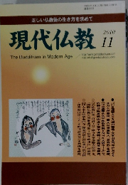 現代仏教　2010年11月号