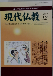 現代仏教　2010年12月号　