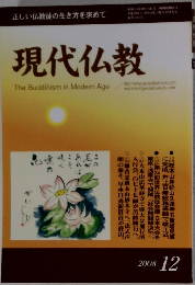 現代仏教　2008年12月号