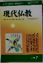 正しい仏教徒の生き方を求めて　現代仏教　2009年7月号　