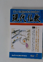 正しい仏教徒の生き方を求めて　現代仏教　2002年8月号