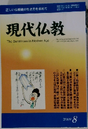 現代仏教　2009年8月号