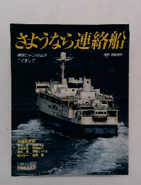 さようなら連絡船　