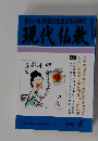 現代仏教　2002年6月号