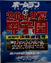 2002夏 甲子園