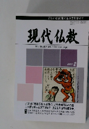 現代仏教　2007年2月号　