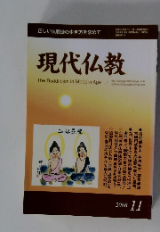 正しい仏教徒の生き方を求めて　現代仏教　2008年11月号　