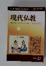 正しい仏教徒の生き方を求めて　現代仏教　2008年11月号　