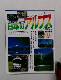 日本のアルプス　No.25