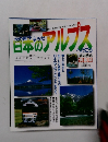 日本のアルプス　No.25