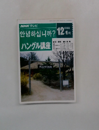 ハングル講座　1992年　12・1月号