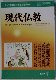 現代仏教 2009年5号