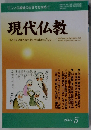 現代仏教 2009年5号