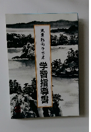 風景臨画手本集  学習指導書