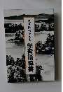 風景臨画手本集  学習指導書