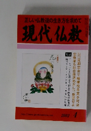正しい仏教徒の生き方を求めて 　現代仏教　2002年4月号　