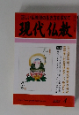 正しい仏教徒の生き方を求めて 　現代仏教　2002年4月号　