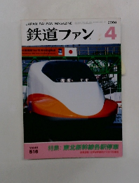 鉄道ファン　4