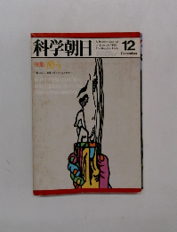 科学朝日　12月号