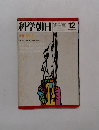 科学朝日　12月号