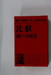 純文学書下ろし特別作品 比叡