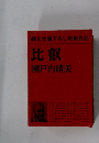 純文学書下ろし特別作品 比叡