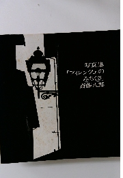 写真集「フィレンツェのみちくさ」